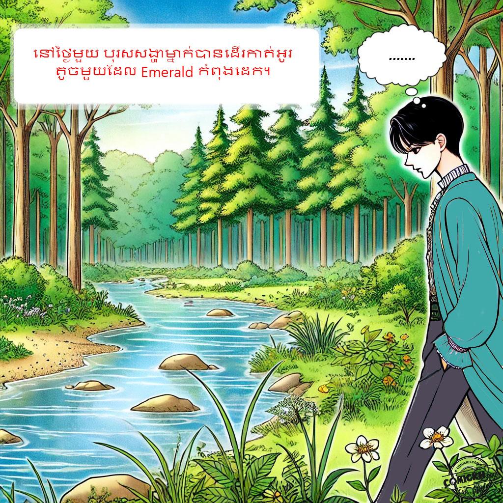 រឿង ត្បូងមរកត: Oneshot